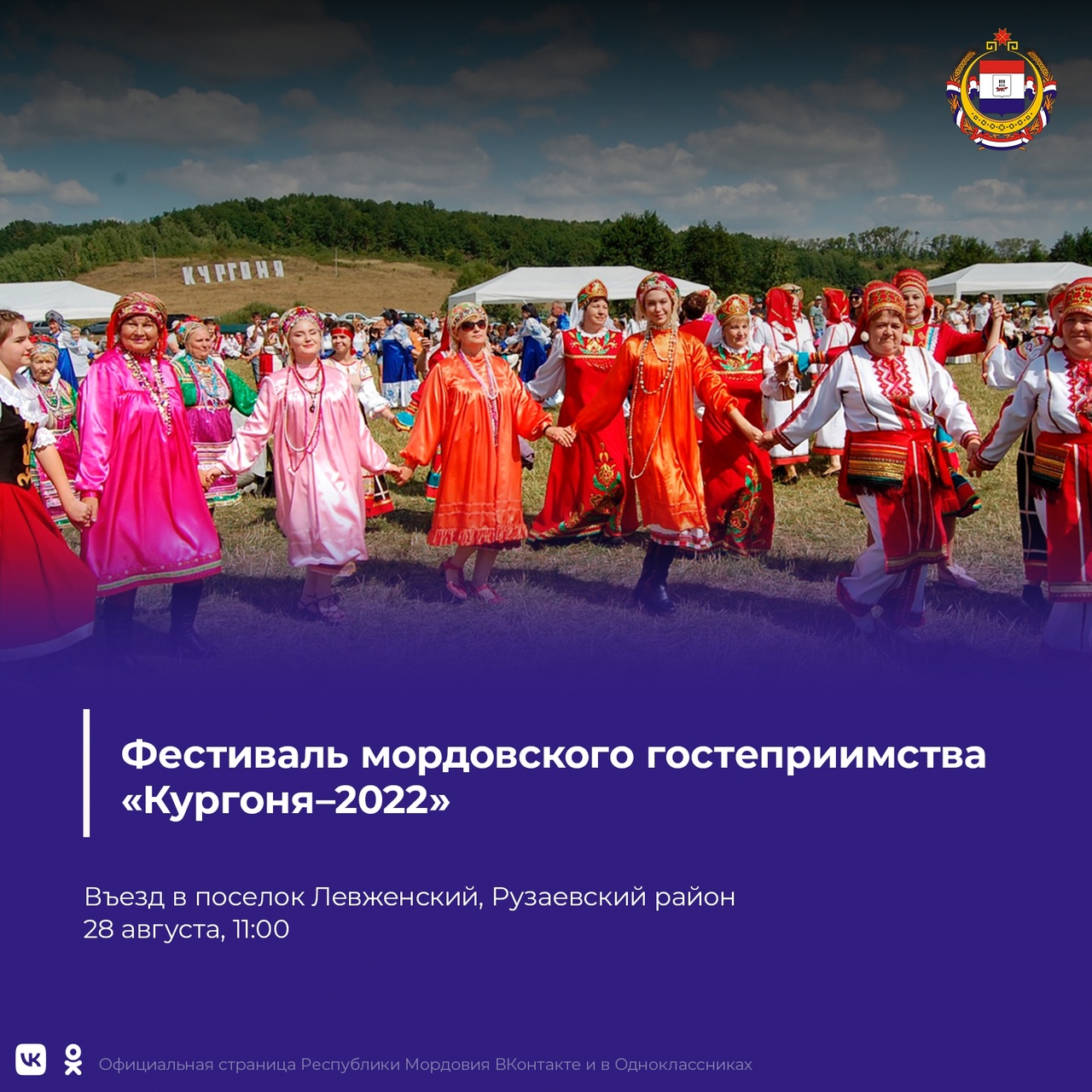 Фестиваль мордовского гостеприимства «Кургоня-2022» пройдёт в Рузаевском районе!